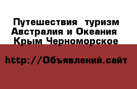 Путешествия, туризм Австралия и Океания. Крым,Черноморское